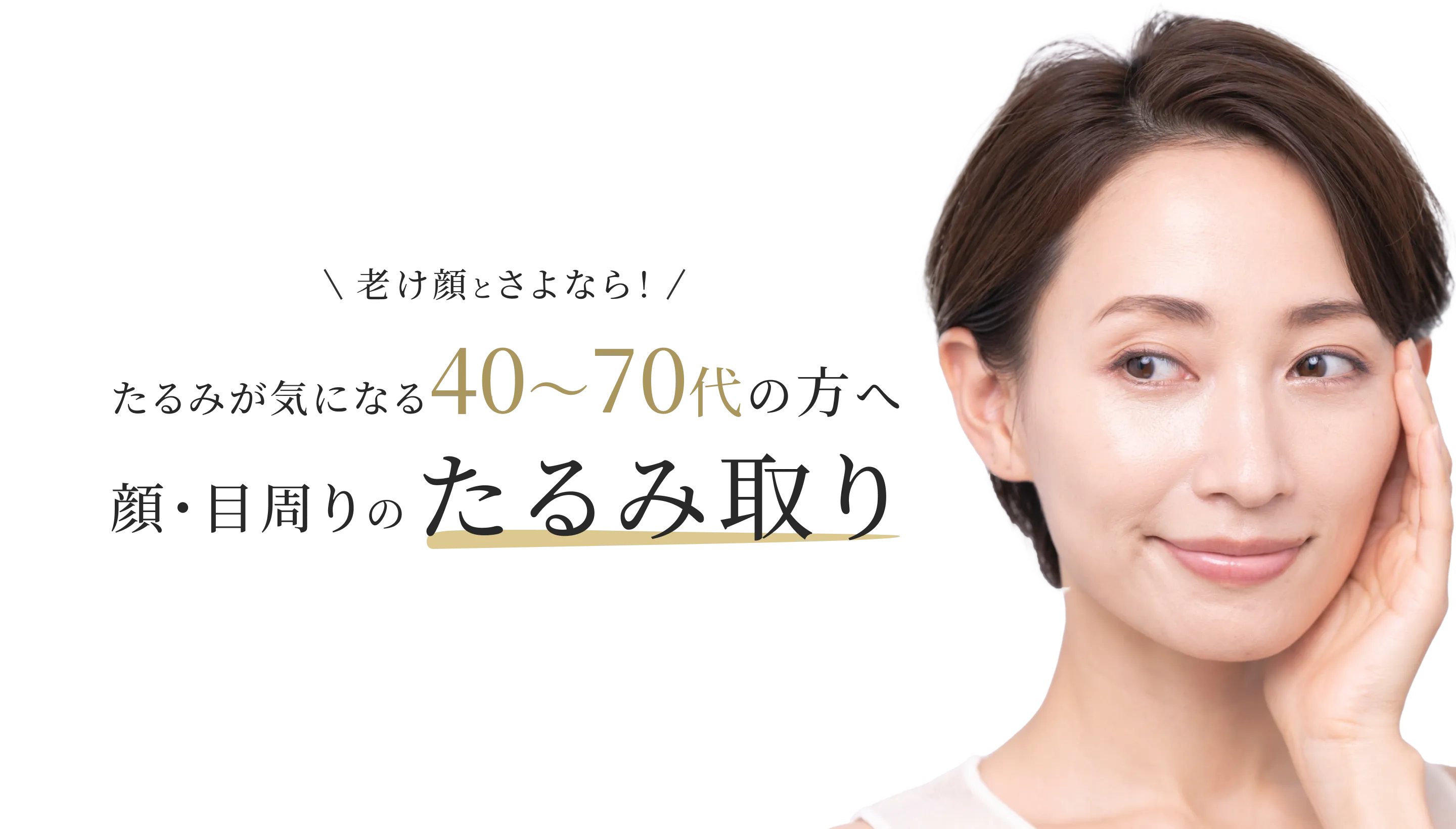 老け顔とさよなら！ たるみが気になる40〜70代の方へ顔・目周りのたるみ取り