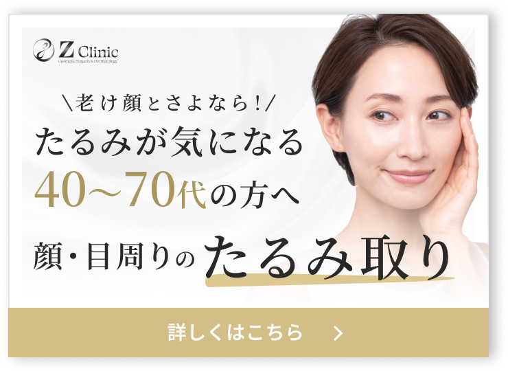 東京・銀座で眉下切開・眉下リフトの美容クリニックzclinicのたるみ取りLPバナー