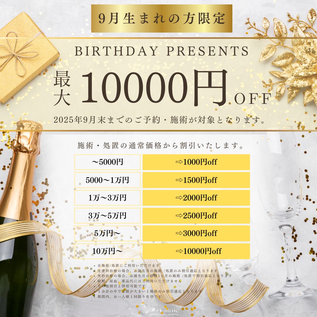 9月生まれの方】最大10,000円OFF | Z Clinic