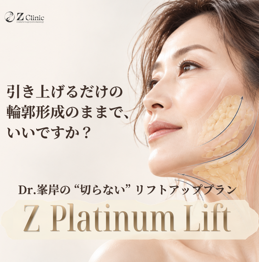 東京・銀座で眉下切開・眉下リフトの美容クリニックzclinic